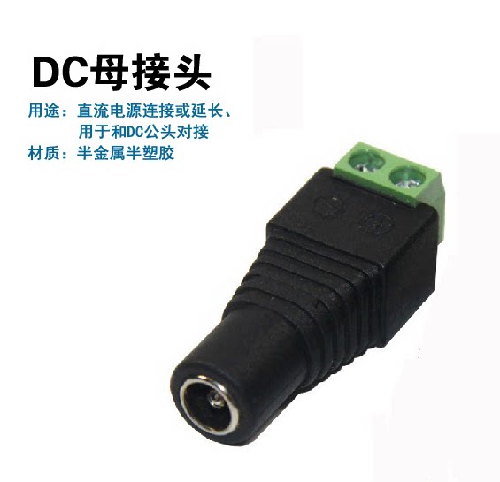 dc母头 灯带电源接头 12v电源头 dc插头 监控摄像头电源接线头