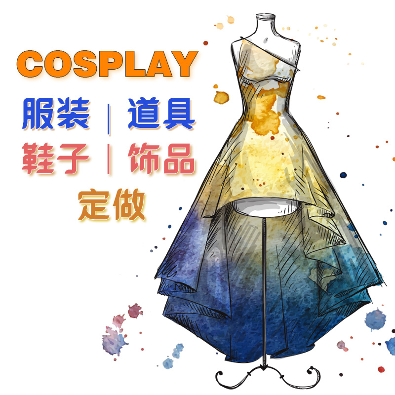 新COS服装定做 来图订做 道具COSPLAY饰品配饰鞋子 动漫服装 定做