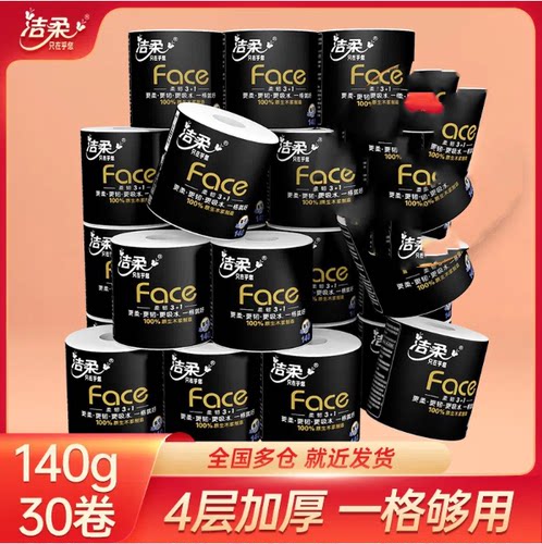 洁柔加厚卷纸黑Face 4层140g/卷有芯卷筒纸卫生纸家庭用整箱30卷