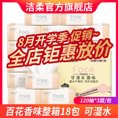 洁柔百花香味3层中号18包卫生纸