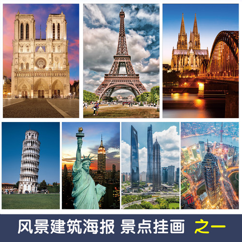 风景建筑海报客厅挂画装饰画壁贴