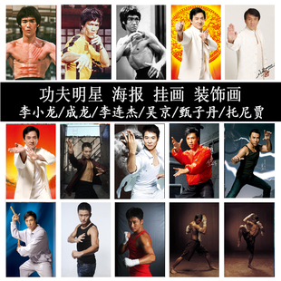 李小龙成龙李连杰吴京甄子丹托尼贾功夫明星海报挂画宿舍装饰贴画