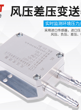 风压变送器微差压传感器4-20mA 风机压力风管压差炉膛负压0-5V10V