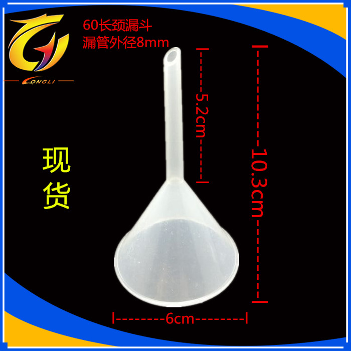 60毫米60mm长颈塑料pp塑料漏斗