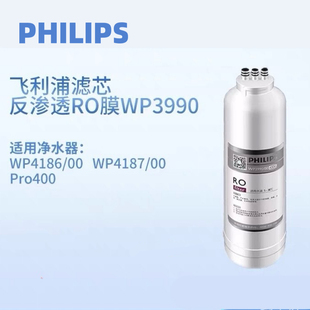 飞利浦净水器滤芯WP3990反渗透RO膜滤芯适配WP4186/00/Pro400