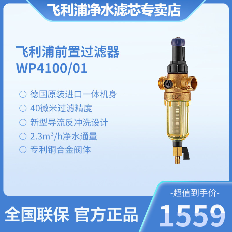 飞利浦前置过滤器WP4100/01德国原装进口全屋净化反冲洗净水机