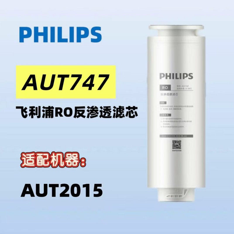 飞利浦原装RO膜反渗透滤芯AUT747适用AUT2015/2016/2017净水器