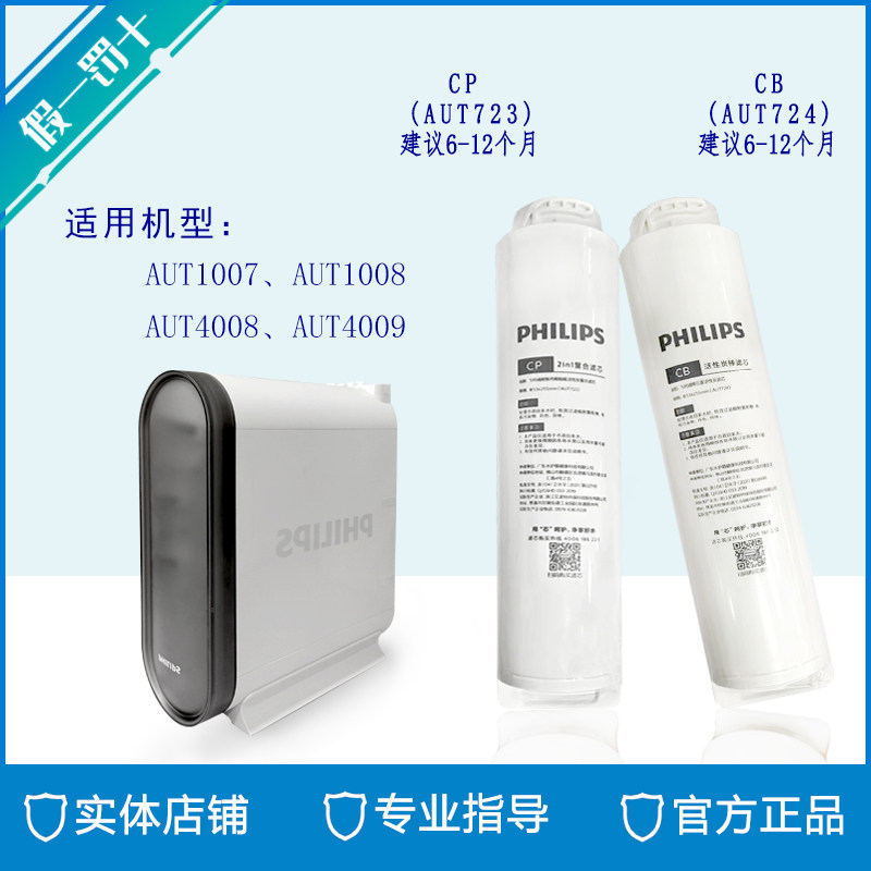 飞利浦净水器AUT1007/AUT1008/AUT4008原装滤芯AUT723 AUT724