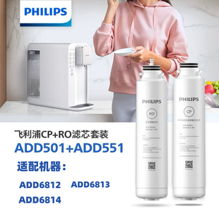飞利浦净水器滤芯CP+RO套装(ADD501+ADD551)适用ADD6812ADD6813