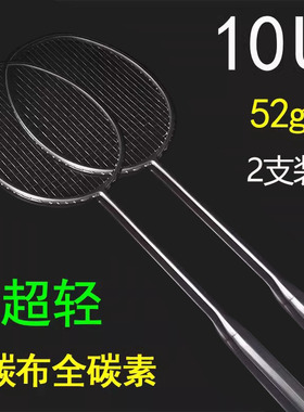 52g超轻10U羽毛球拍正品全碳素耐打进攻型套装双打9Uplus双拍