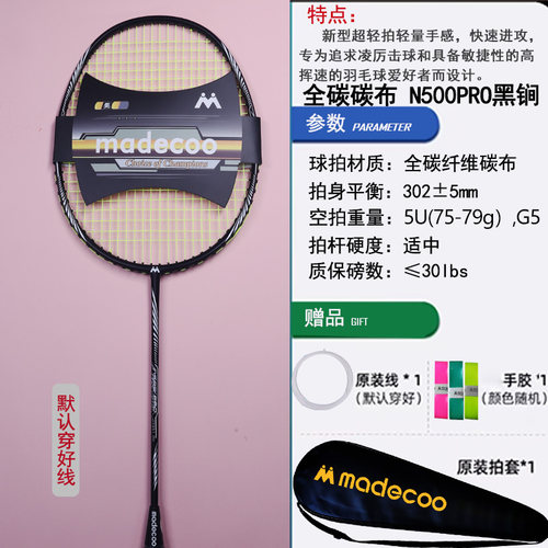 madecoo/马迪克N500PRO羽毛球拍