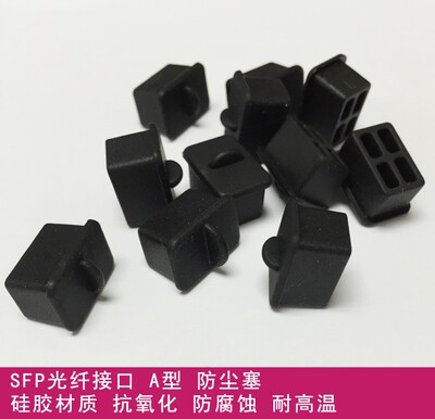 SFP光纤模块口保护胶塞 HUB 交换机 服务器防尘 胶塞