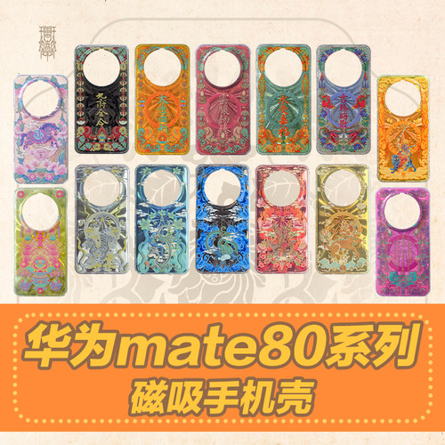 琯朗原创华为mate80系列手机壳