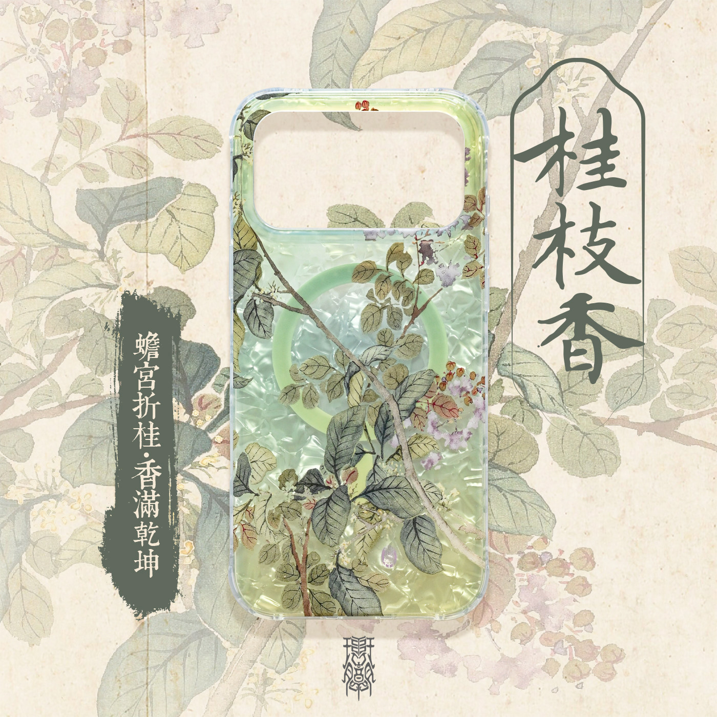 琯朗原创 花间词秋天主题桂枝香桂花紫薇大孔亮白贝壳磁吸手机壳