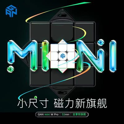 GAN 11mini M Pro三阶磁力魔方全向芯定位速拧比赛专用儿童玩具