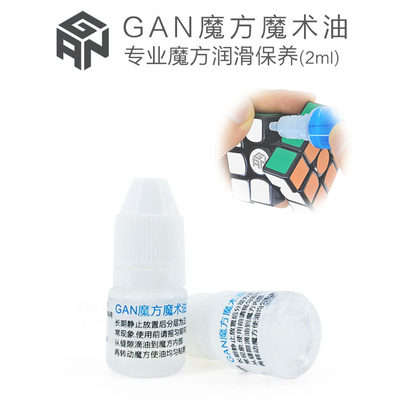 GAN魔方专用润滑油 魔术油润滑剂 日常保养专用专业玩家魔方