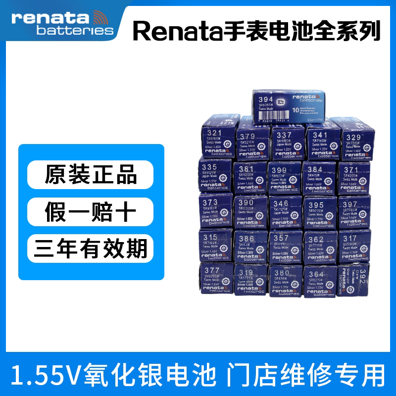 原装Renata瑞士手表电池纽扣电子377/364/379/39