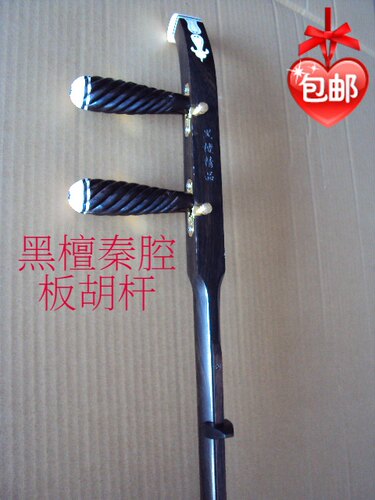紫檀秦腔板胡杆卷平头高音