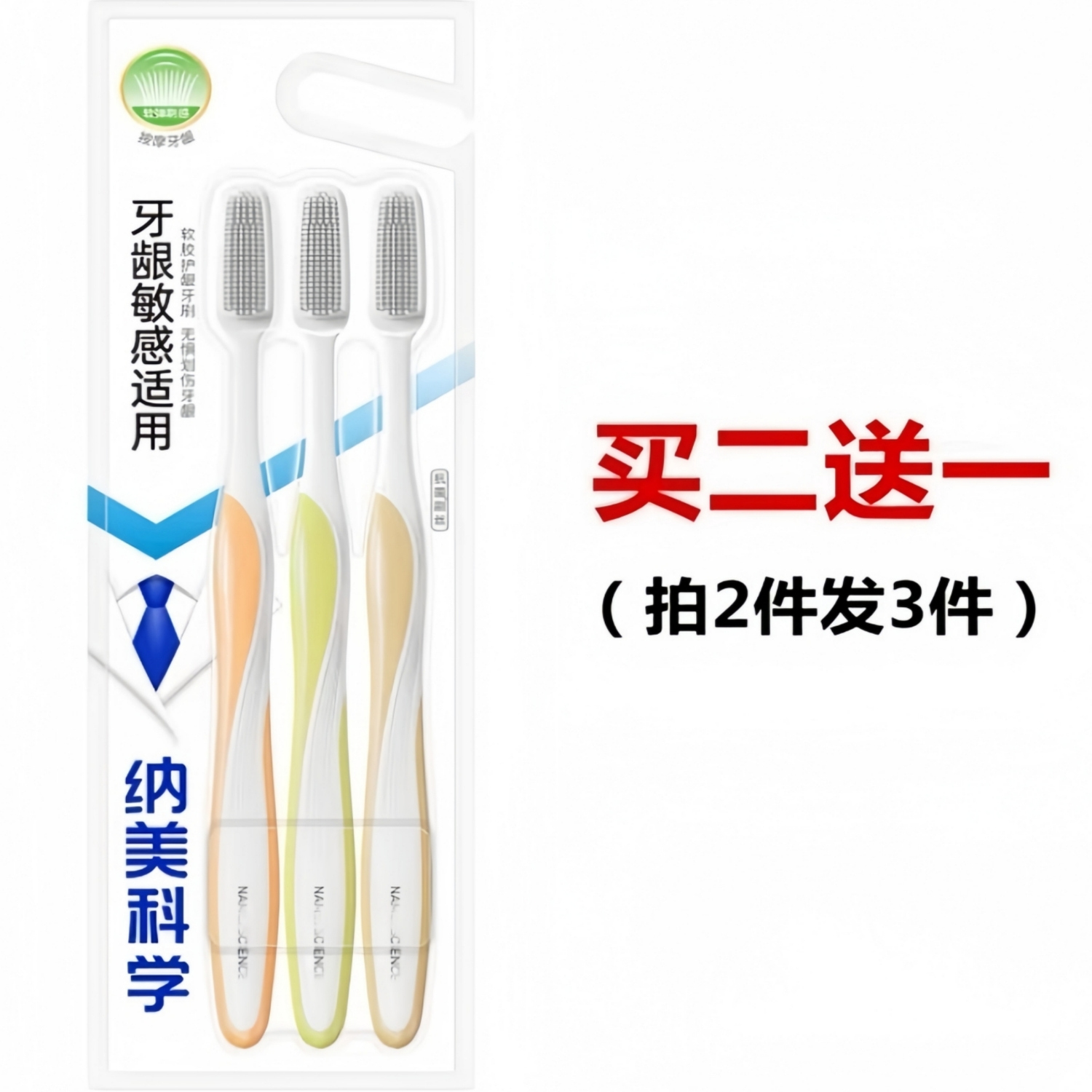 纳美1019护龈纳米软胶牙刷三支装