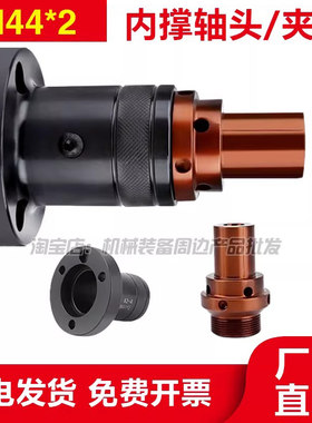 数控车床内涨夹头非标定制36机46型0640机内撑轴头M44牙外圆夹具