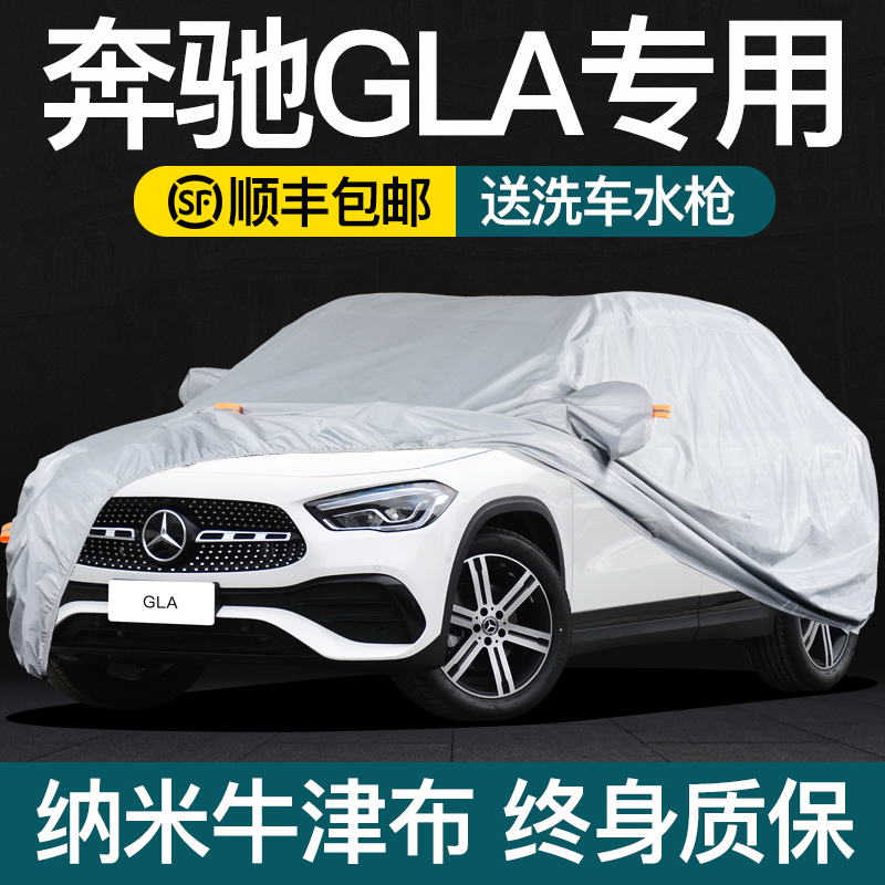 奔驰GLA220车衣车罩防晒防雨GLA180专用200冬季保暖加厚牛津布罩
