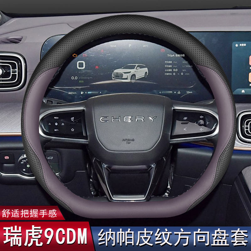 2025款奇瑞瑞虎9CDM方向盘套25款瑞虎7 8PLUS专用内饰用品车把套