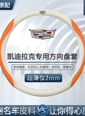 适用于凯迪拉克超薄方向盘套XTSATSlXT5CT4CT5CT6XT4XT56锐歌把套