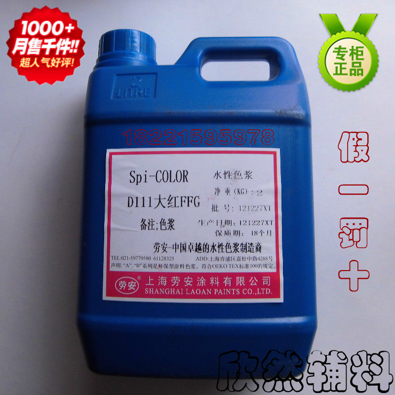 正宗劳安水性色浆 涂料染料色浆 内外墙大桶色浆 颜色齐全