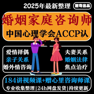 中国心理学会婚姻家庭咨询师视频家庭矛盾婚恋情感心理咨询课程