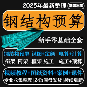 钢结构预算 工程造价识图施工流程教程 工艺计价定额自学土建全套