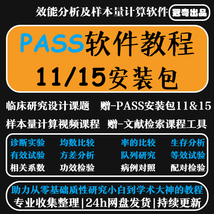 pass软件11/15安装包 win +视频教程 样本量计算教程