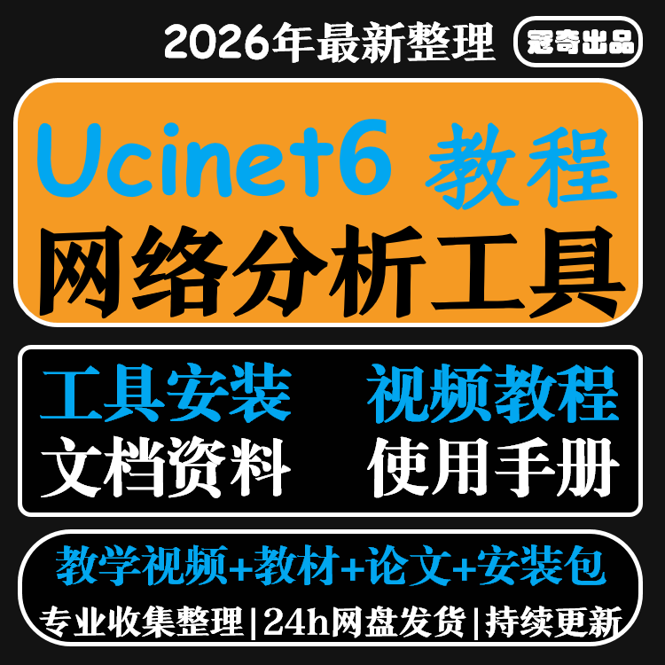 ucinet6软件中文视频教程 支持Win Ucinet和Netdraw安装包和论文