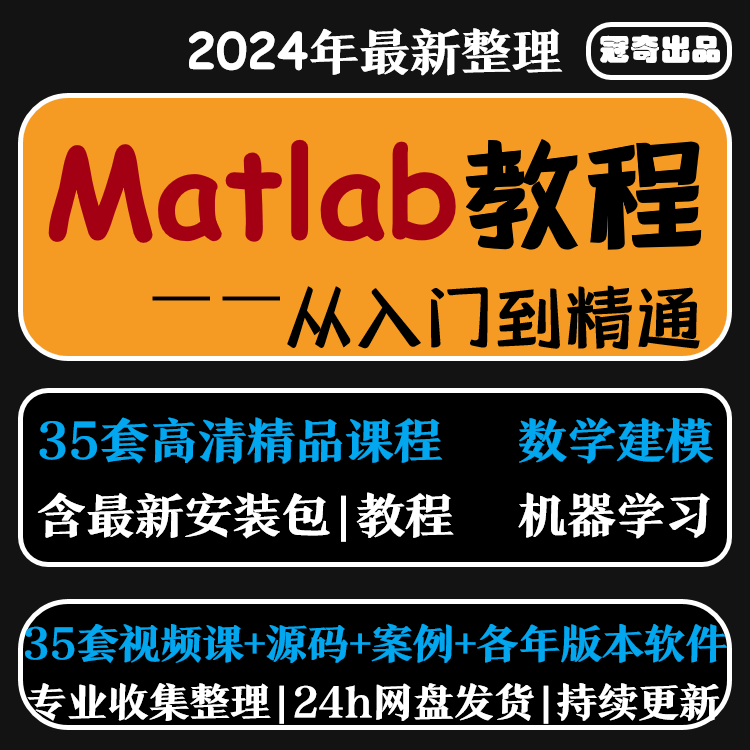 matlab精品教程大数据自学入门到精通教学软件编程视频课程-封面