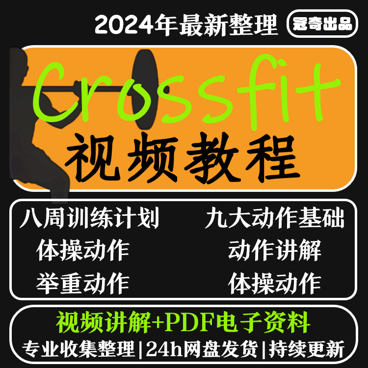 crossfit基础训练教学动作健身体系视频训练指南动作教学中文字幕