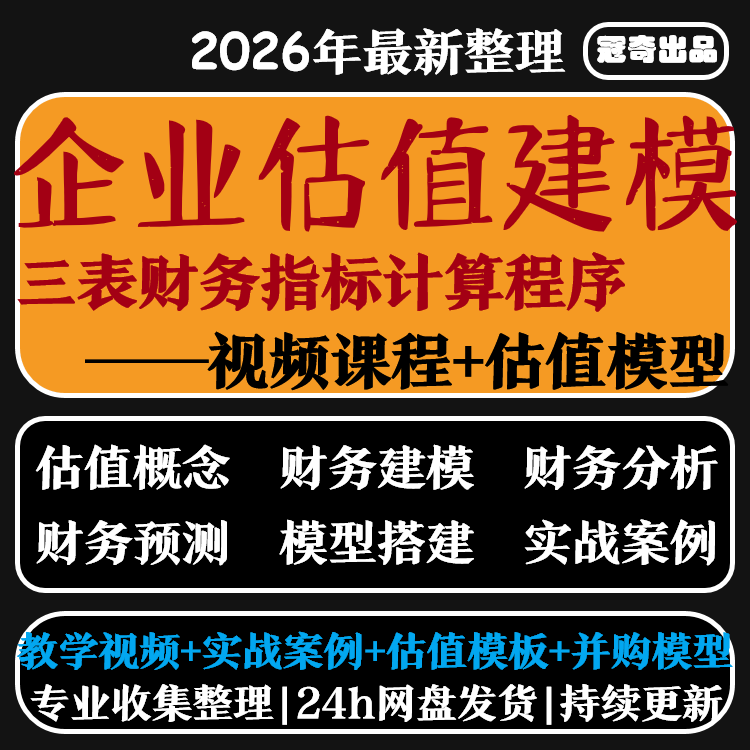 企业估值模型财务建模财务分析与估值方法视频教程课财务分析程序