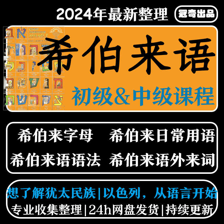 希伯来语视频教程教学培训课程在线自学零基础从入门到精通教程