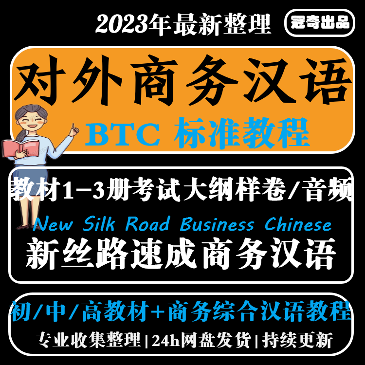 对外商务汉语BCT标准教程新丝路速成汉语综合商务汉语教材电子版 商务/设计服务 设计素材/源文件 原图主图