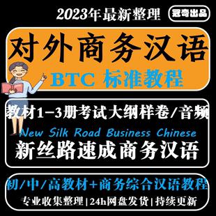对外商务汉语BCT标准教程新丝路速成汉语综合商务汉语教材电子版