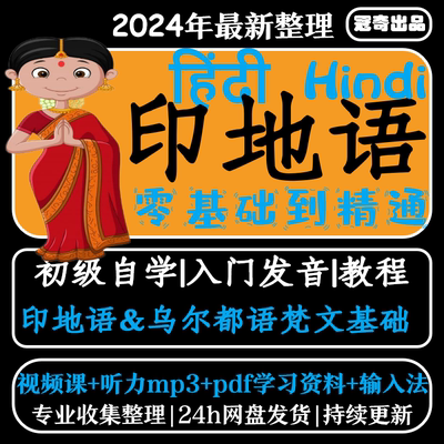 印地语自学课程发音教学网课听力零基础入门教学印度语教程视频