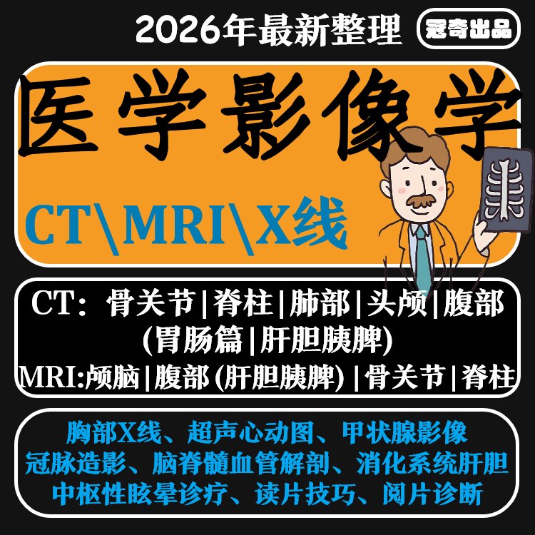 医学影像学课程视频头颅CT肺部腹部MRIX线视频教程赠阅片诊断教学