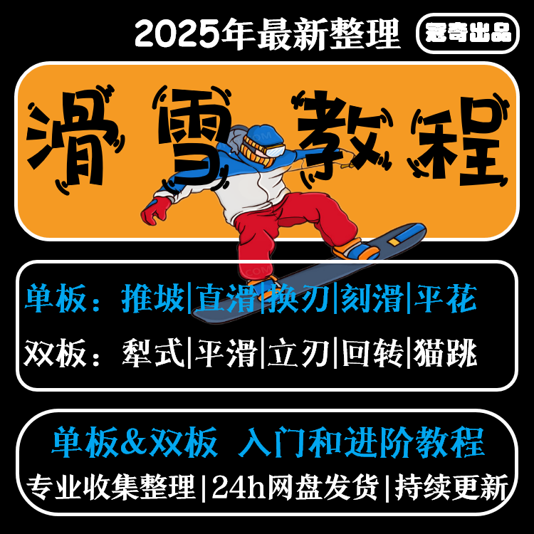 单板双板滑雪教程视频教学成人全套入门自学零基础学习视频教程
