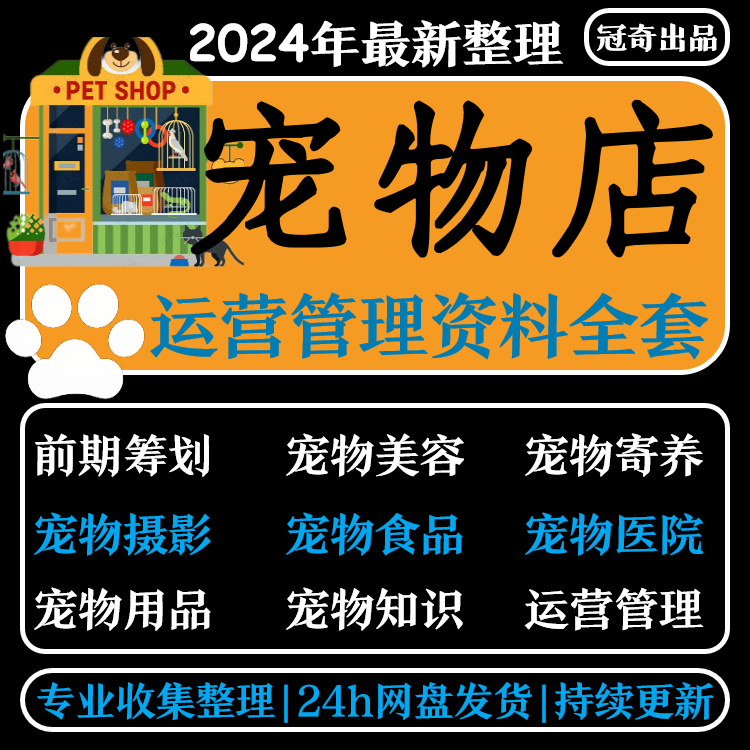 宠物店经营管理资料创业开店美容摄影营销策划寄样协议领养训练