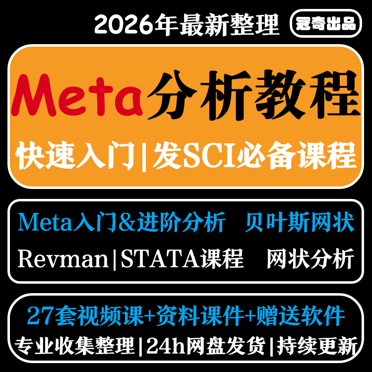 Meta网状分析入门到精通数据分析全套发布SCI文章视频教程网课程