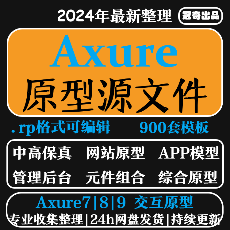 Axure模板900套源文件高保真APP原型产品经理RP原型模板元件库