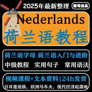 荷兰语教程视频自学零基础入门小语种发音音标语法口语听力自学课