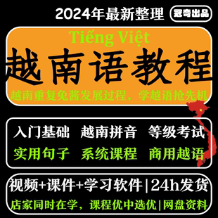 越南语教程零基础到精通入门自学视频网课教学课程课件教材电子版