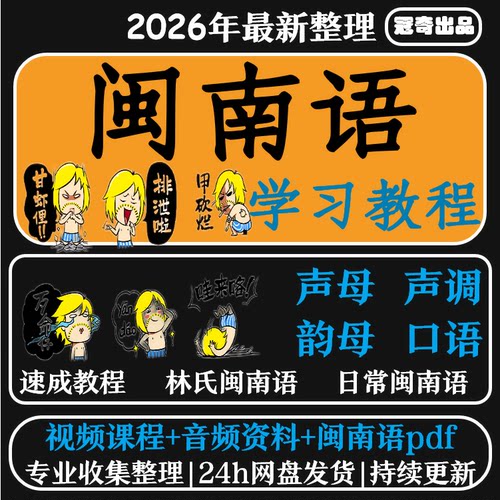 闽南语教程自学方言教学福佬话学习培训福建泉州话厦门自学课
