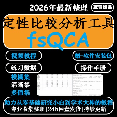 fsqca软件安装素材 赠视频教程 QCA定性比较分析软件支持win+mac