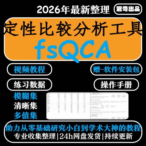 fsqca软件安装素材 赠视频教程 QCA定性比较分析软件支持win+mac