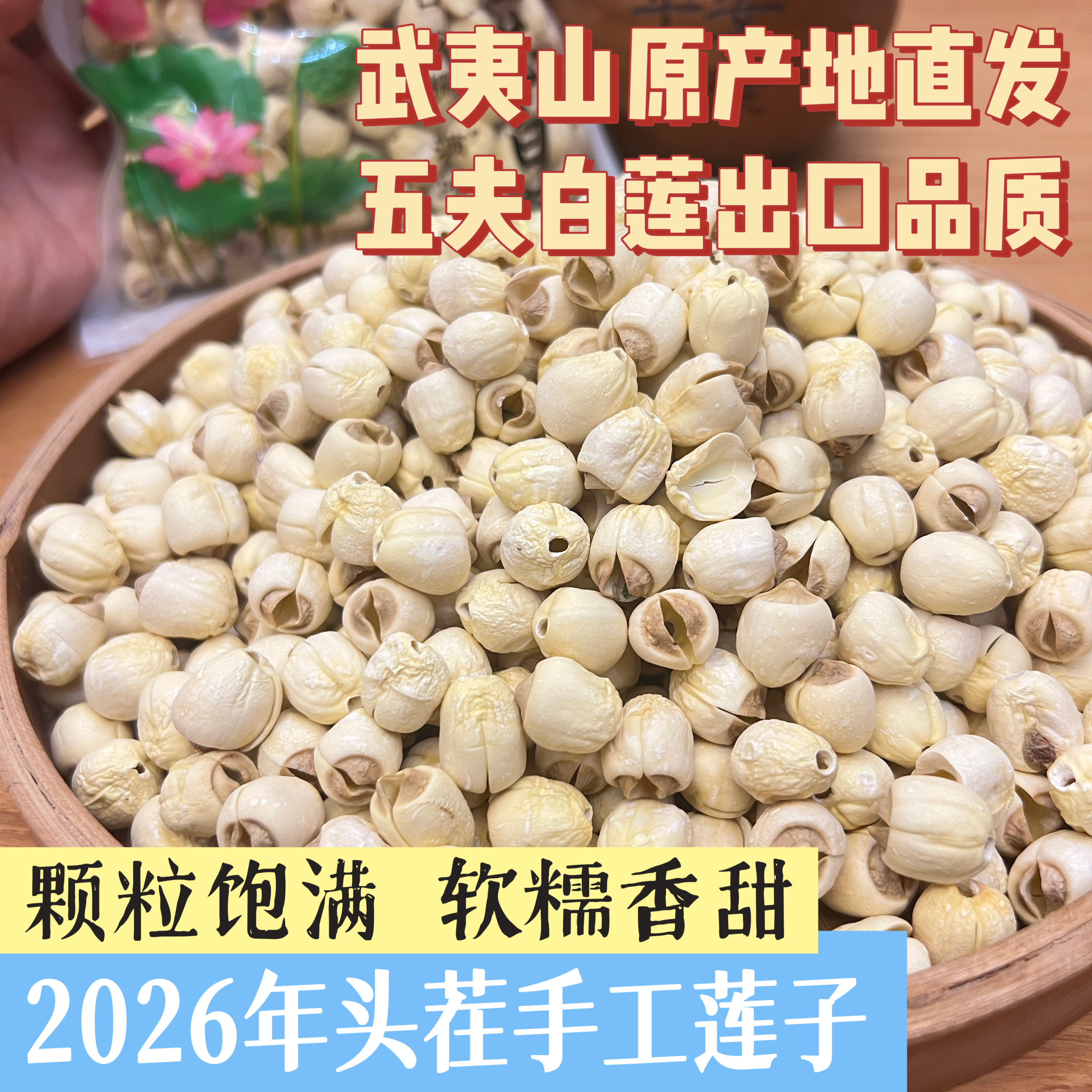 武夷山特产新鲜干货无硫烘烤农家莲子